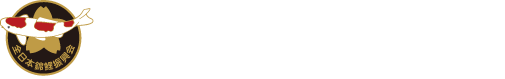 全日本锦鲤振兴会